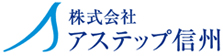 アステップ信州